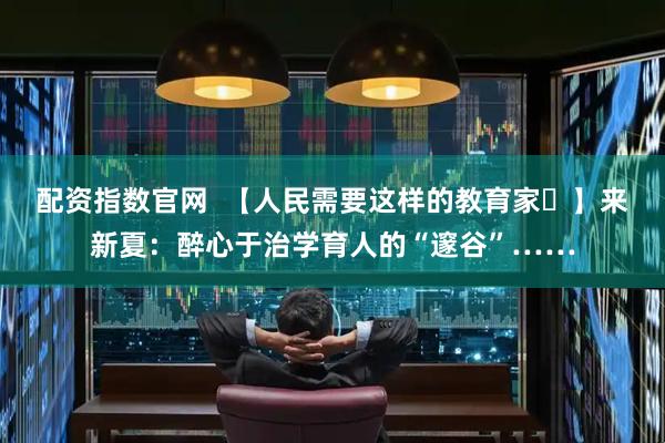 配资指数官网  【人民需要这样的教育家㉕】来新夏：醉心于治学育人的“邃谷”……